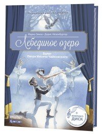 Лебединое озеро. Балет Петра Ильича Чайковского (+ CD)