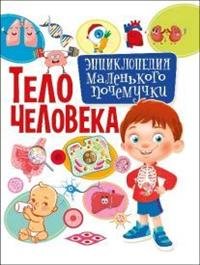 Тело человека. Энциклопедия маленького почемучки