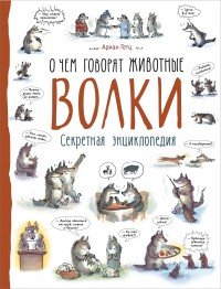 Волки. О чем говорят животные. Секретная энциклопедия