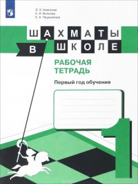 Шахматы в школе. Первый год обучения. Рабочая тетрадь