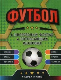 Футбол в интересных фактах и потрясающих историях