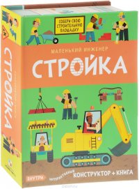 Маленький инженер. Стройка (конструктор + книга)