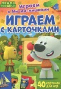 Играем с карточками. Играем с Ми-ми-мишками