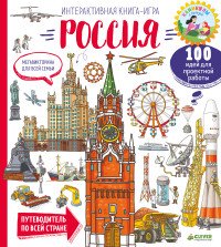 Мегавикторина для всей семьи. Россия. Интерактивная книга-игра