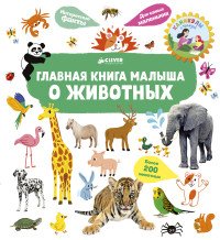 О животных. Главная книга малыша