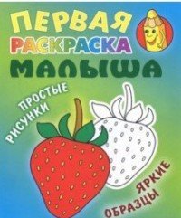 Клубничка. Первая раскраска малыша