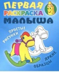 Лошадка. Первая раскраска малыша