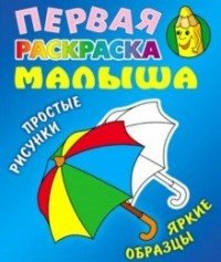 Зонтик. Первая раскраска малыша