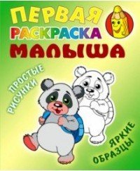 Панда.Первая раскраска малыша