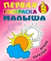 Солнышко. Первая раскраска малыша