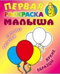 Шарик. Первая раскраска малыша