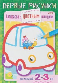 Машина. Раскраска с цветным контуром. Для детей 2-3 лет