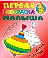 Юла. Первая раскраска малыша