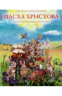 Пасха Христова. Познавательная книга-раскраска