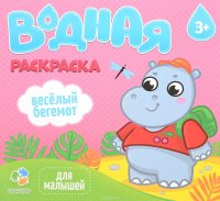 Веселый бегемот. Водная раскраска для малышей