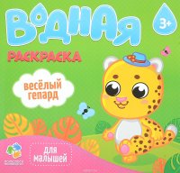 Водная раскраска для малышей. Веселый гепард