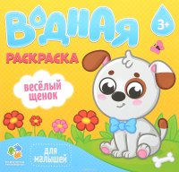 Веселый щенок. Водная раскраска для малышей