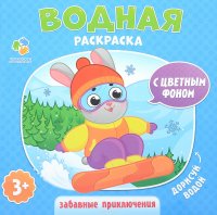 Забавные приключения. Водная раскраска с цветным фоном