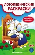 Звук Р. Книжка-гармошка