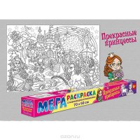 Мегараскраска. Прекрасные принцессы