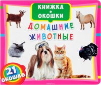 Домашние животные. Книжка+окошки