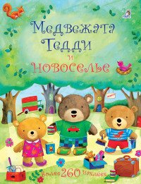 Медвежата Тедди и новоселье (+ наклейки)