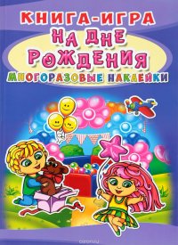 Книга-игра. Многоразовые наклейки. На дне рождения