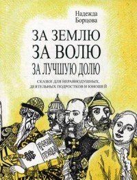 За землю, за волю, за лучшую долю. Сказки для неравнодушных, деятельных подростков и юношей