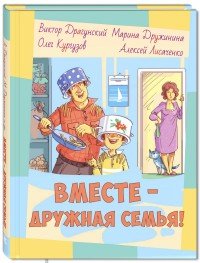 Вместе - дружная семья!