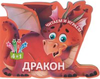 Дракон. Читаем и играем