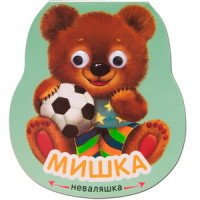 Мишка. Неваляшка