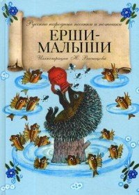 Ерши-Малыши. Русские народные песенки и потешки