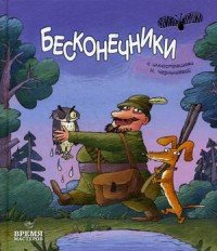 Бесконечники