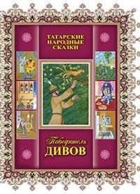 Победитель дивов. Татарские народные сказки