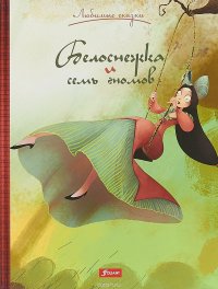 Белоснежка и семь гномов