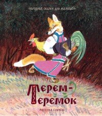 Терем-теремок. Народные сказки для малышей