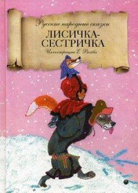 Лисичка-сестричка. Русские народные сказки