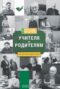 Учителя - родителям