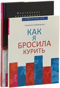 Бросить курить за 21 день. Как я бросила (комплект из 2-х книг)