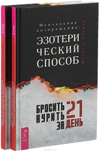 Бросить курить за 21 день (комплект из 2-х книг)