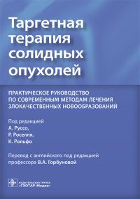 Таргетная терапия солидных опухолей. Практическое руководство по современны