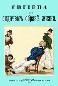  - «Гигиена при сидячем образе жизни»