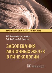 Заболевания молочных желез в гинекологии