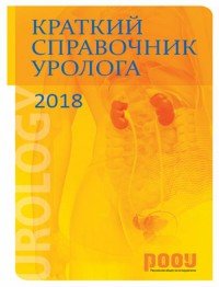 Краткий справочник уролога 2018