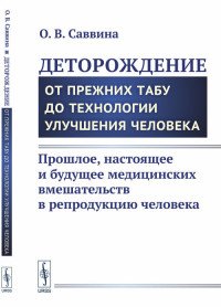 Деторождение. От прежних табу до технологии улучшения человека. Прошлое, настоящее и будущее медицинских вмешательств в репродукцию человека