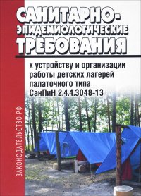 Санитарно-эпидемиологические требования к устройству и организации работы детских лагерей палаточного типа. Последняя редакция. СанПиН 2.4.4.3048-13