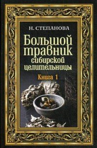 Большой травник сибирской целительницы. Книга 1