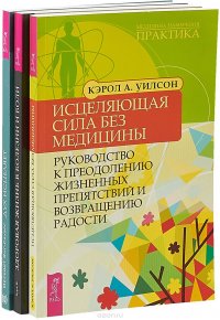 Исцеляющая сила без медицины. Дух исцеляет. Здоровая жизнь в болезни и боли (комплект из 3 книг)