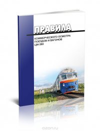 Правила коммерческого осмотра поездов и вагонов. ЦМ-360