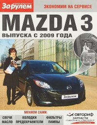 Mazda 3 выпуска с 2009 года